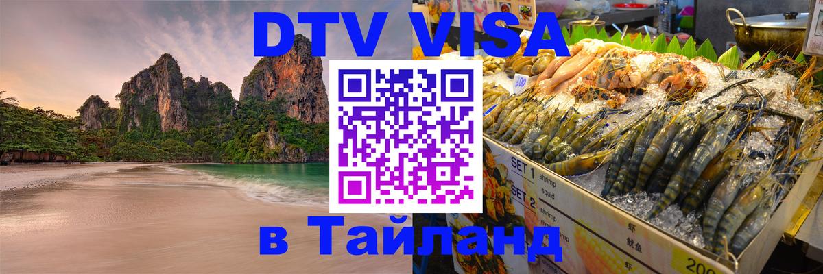 Оформить DTV визу в Тайланд 