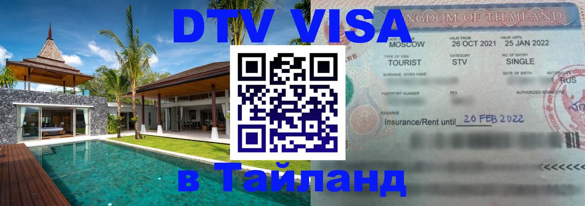 Destination Thailand Visa (DTV виза) 