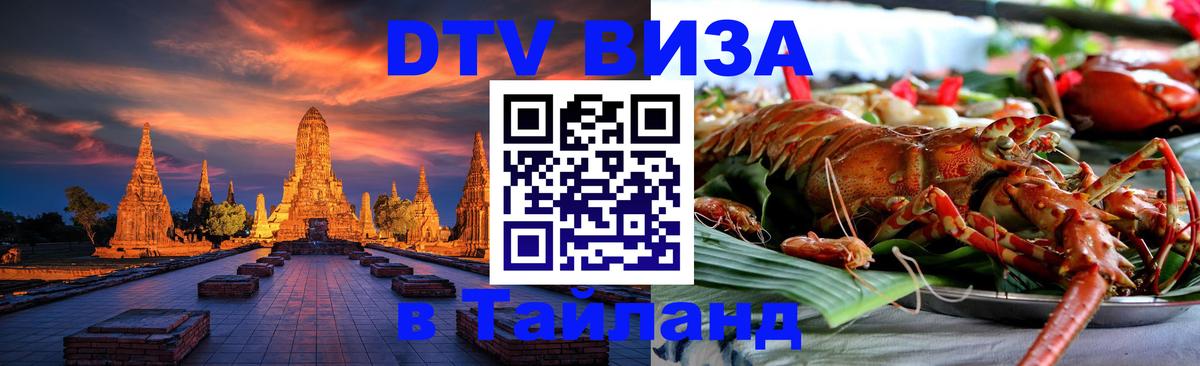 Цены на DTV визу в Таиланд — пакеты услуг, достаточно даже паспорта - Ставрополь  04.10.2025 