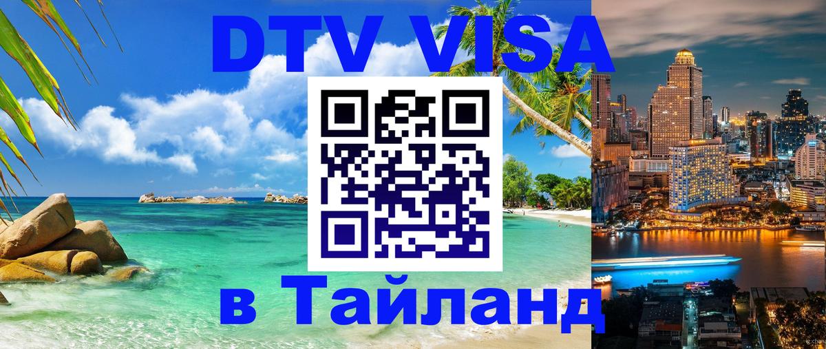 Стоимость и условия DTV визы — оформление в Таиланд под ключ - Ставрополь  10.12.2025 